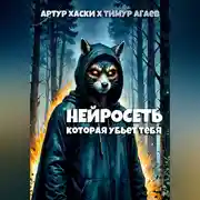 Постер книги Нейросеть, которая убьет тебя