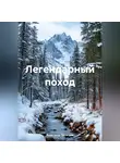 Александр Васильев - Легендарный поход