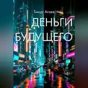 Постер книги Деньги будущего