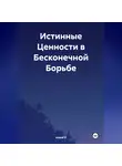 Елена V - Истинные Ценности в Бесконечной Борьбе