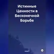 Постер книги Истинные Ценности в Бесконечной Борьбе