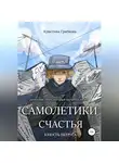 Кристина Грибкова - Самолетики счастья. Юность Петруса