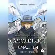 Постер книги Самолетики счастья. Юность Петруса