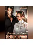Арина Асовская - Непокорная. Замуж за врага