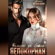 Постер книги Непокорная. Замуж за врага
