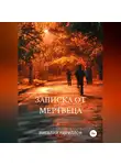 Виталий Кириллов - Записка от мертвеца