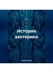 Александр Либиэр - История эзотерики