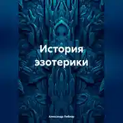 Постер книги История эзотерики
