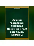 Олег Северюхин - Личный поверенный товарища Дзержинского. В пяти томах. Книги 1-2