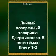 Постер книги Личный поверенный товарища Дзержинского. В пяти томах. Книги 1-2