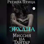 Постер книги Эрхана: Миссия на Тайтар