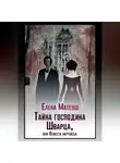 Елена Матеуш - Тайна господина Шварца, или Невеста мертвеца
