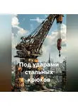Александр Лекомцев - Под ударами стальных крюков