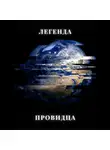 Анна Вик - Легенда Провидца
