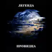 Постер книги Легенда Провидца