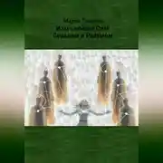 Постер книги Излучающие Силу. Сердцем и Разумом