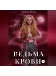Алина Рейн - Ведьма крови