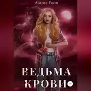 Постер книги Ведьма крови