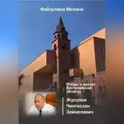 Постер книги Этюды о врачах Костанайской области. Жусупов Чингисхан Зейнелевич