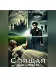 Михаил Бахрах - Спящая. Книга Первая