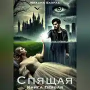 Постер книги Спящая. Книга Первая