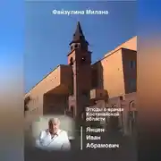 Постер книги Этюды о врачах Костанайской области. Янцен Иван Абрамович