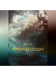 ALEX 560 - Золотой солдат
