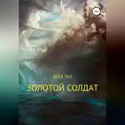 Постер книги Золотой солдат