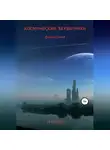 ALEX 560 - КОСМИЧЕСКИЕ ЗАХВАТЧИКИ