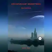 Постер книги КОСМИЧЕСКИЕ ЗАХВАТЧИКИ