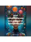 Людмила Шевченко - Мои нейроиллюзии или алгоритм воображения