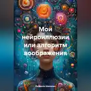 Постер книги Мои нейроиллюзии или алгоритм воображения