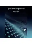 ALEX 560 - Пришельцы убийцы