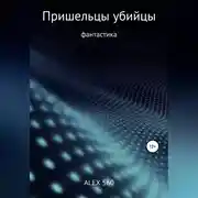 Постер книги Пришельцы убийцы