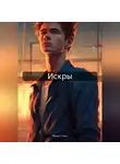 Мика Стилл - Искры