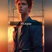 Постер книги Искры