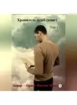 Карина Гурова - Хранитель судеб (книг)