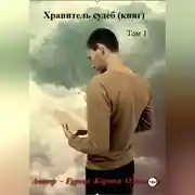 Постер книги Хранитель судеб (книг)