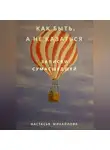 Настасья Михайлова - Как быть, а не казаться. Записки сумасшедшей.