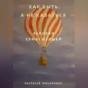 Постер книги Как быть, а не казаться. Записки сумасшедшей.