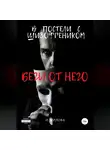 И. Милова - Беги от него! В постели с шизофреником