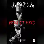 Постер книги Беги от него! В постели с шизофреником