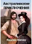 Идалия Вагнер - Время золота и кандалов (австралийские приключения)