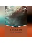 Наум Баттонс - Рабби Акива