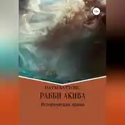 Постер книги Рабби Акива