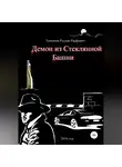 Руслан Тенишев - Демон из Стеклянной Башни