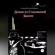 Постер книги Демон из Стеклянной Башни