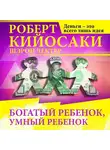 Роберт Кийосаки - Богатый ребёнок, умный ребёнок