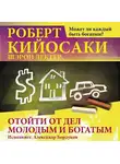 Роберт Кийосаки - Отойти от дел молодым и богатым