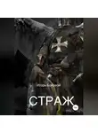Игорь Боковой - Страж